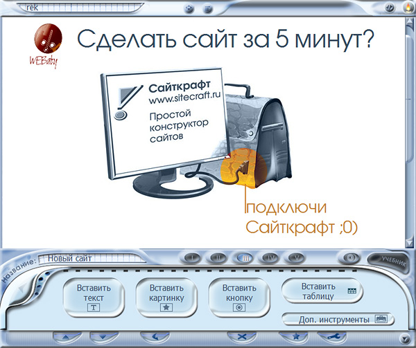 Скачать программу Сайткрафт-Студия со Стилями от WEBaby 4.41.4